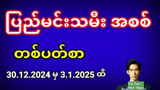 2d . ပြည်မင်းသမီး အစစ် 30.12.2024 မှ 3.1.2025 ထိ