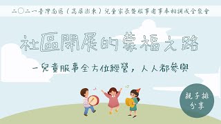 2021臺灣南區(高屏澎東)兒童家長暨服事者事奉相調成全聚會｜親子排蒙恩分享(屏東、潮州、馬公、臺東)