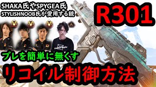 【APEX LEGENDS】R301のブレを簡単に無くすリコイル制御方法解説！【エーペックスレジェンズ】PS4/PC/Switch