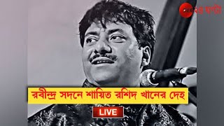 Live | গান স্যালুটে বিদায়, রবীন্দ্র সদনে শায়িত রশিদ খানের দেহ | Zee 24 Ghanta