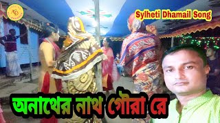 তুই আমারে পাগলও বানাইলে, অনাথের নাথ গৌরারে। Tui amare pagolo banaile onater nat gourare.