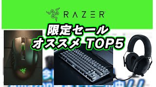 RAZERセールやってたのでお勧めTOP5を紹介