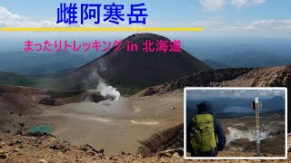 「雌阿寒岳　オンネトーコース」  まったりトレッキング in 北海道　（2023年9月上旬）