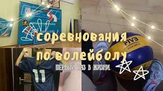 VLOG: мои ПЕРВЫЕ соревнования по ВОЛЕЙБОЛУ 🏐🏅// мои впечатления, мысли🏟️ // школа 9 класс// 2024