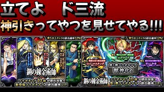 【モンスト】鋼の錬金術師ガチャを回していきます！！「40連+ホシ玉」