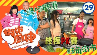 旺角街市，終極PK賽 | 街坊廚神 #29 | 阮小儀、金剛 | 粵語 | TVB 2011