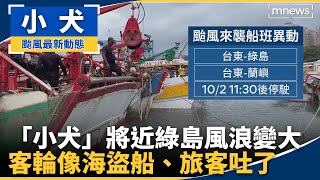 「小犬」將近綠島風浪變大　客輪像海盜船、旅客吐了｜#鏡新聞