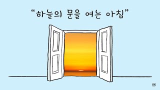 하늘의 문을 여는 아침#763