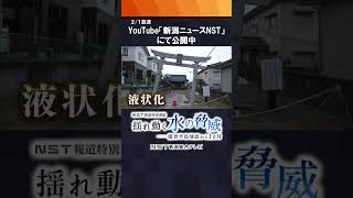 【#能登半島地震 】報道特番「揺れ動く水の脅威」を公開中 #新潟 #earthquake