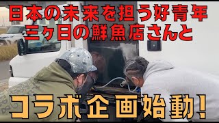 愛知県豊川市のイタリアンレストラン【日本の未来を担う好青年！三ヶ日の鮮魚店さんとコラボ企画始動！】