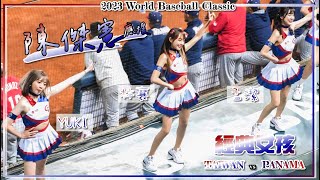 【WBC棒球經典賽｜經典女孩】林襄、孟潔、YUKI、RINA：陳傑憲 應援〔World Baseball Classic｜台灣Chinese Taipei vs 巴拿馬Panama〕20230308