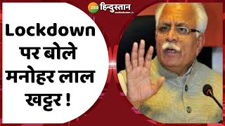 Manohar Lal Khattar : Haryana, Gurgaon में फिलहाल नहीं लगेगा Lockdown ! | Hindustan Ki Bat | Covid19