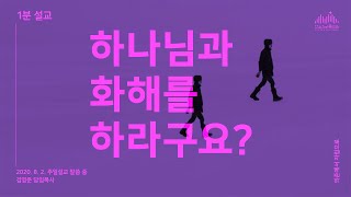 [1분설교] 하나님과 화해를 하라구요? - 2020.8.2 주일설교 中