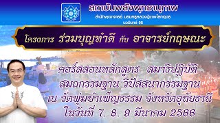 โครงการร่วมบุญทำดีกับอาจารย์กฤษณะ  # ปฏิบัติธรรม#7-9เมษายน 66