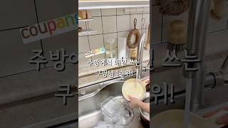 주방에서 매일 쓰는 쿠팡템 1순위! #shorts #shortvideo