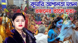 হাজারো ভক্তের মাঝে কুমারী আশালতার সেরা কীর্তন । রাখাল রাজা বলে দে না কোথায় বৃন্দাবন । Rakhal Raja