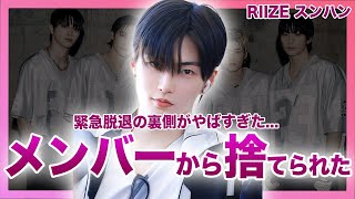 【衝撃】RIIZE・スンハンが緊急脱退を発表した裏側がやばい...メンバーたちが彼を許せなかった真相に一同驚愕！！復帰発表後も遊び回っていた実態がやばすぎた...彼の今後の進路に驚きを隠せない