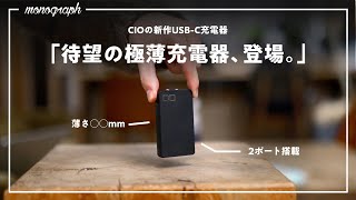 【極薄】カード型で65W出せるCIO新型充電器、売れそう…