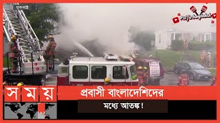 যুক্তরাষ্ট্রের মেরিল্যান্ডে রহস্যজনক ঘটনায় ৪জন নিহত | USA News | International News | Somoy TV