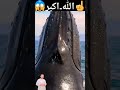 اللہ اکبر 😱☝️😍 #ibrahim0 #allah #fish #islam #status #shorts #yt #viralvideo #youtubeshorts #youtube