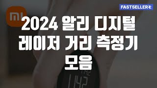 2024 알리 디지털 레이저 줄자 거리 측정기 모음