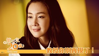 【第二次20歲】EP4：教授你別再摸了！－週一至週五 晚間8點｜東森戲劇40頻道