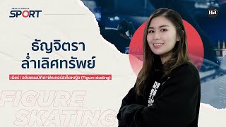 Health Addict Sport [Ep.27] โค้ชเบียร์ ธัญจิตรา ล่ำเลิศทรัพย์ อดีตแชมป์กีฬาฟิกเกอร์สเก็ตหญิง