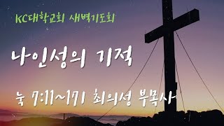 [KC대학교회]  새벽기도회 | 최의성 부목사  | 나인성의 기적  | 눅 7:11-17 | 2022 .01. 25 (화)