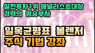 실전투자1위  일목균형표 볼린저밴드 주식강의 주식강의