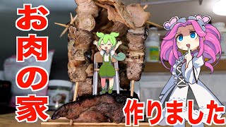 【茶番付き】お肉の家を作る！お菓子の家？漢は肉だろ！【ずんだもん実況】