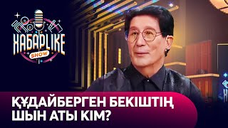 Құдайберген Бекіштің шын аты кім? | ХабарLike