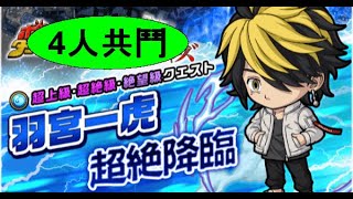 【ポコダン】波可龍迷宮 — 東京 卍 リベンジャーズ — 羽宮一虎 超絶降臨 — 4人共鬥