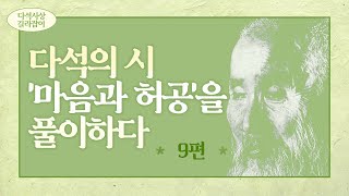 시와 오도송을 통해 본 다석사상 길라잡이 | 25화  마음과 허공 9부