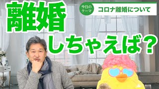 なぜ増えている？＜コロナ離婚＞してしまう心理学とコロナ結婚のリスク