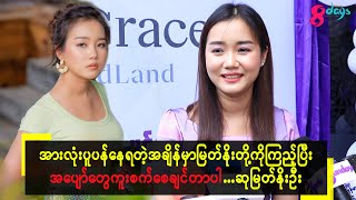 အားလုံးပူပန်နေရတဲ့အချိန်မှာမြတ်နိုးတို့ကိုကြည့်ပြီးအပျော်တွေကူးစက်စေချင်တာပါ...ဆုမြတ်နိုးဦး