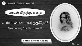 உம்மண்டை கர்த்தரே-Nearer my God to thee...!!! | Sarah Flower Adams | Ep -33 |