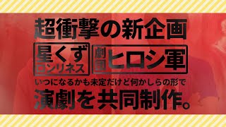 星くずロンリネス×劇団ヒロシ軍「演劇共作プロジェクト」始動