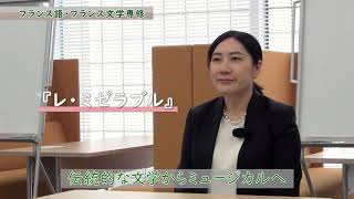 共立女子大学　文芸学部　フランス語・フランス文学専修