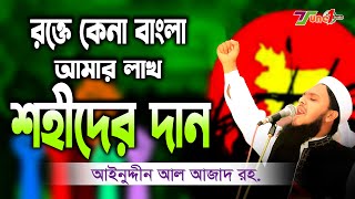 রক্তে কেনা বাংলা আমার লাখ শহীদের দান || আইনুদ্দীন আল আজাদ# Rokte kena bangla|| Aynuddin Al Azad ||