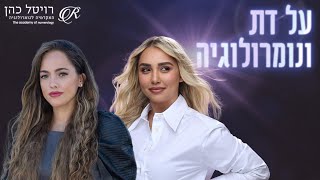 לצלול עמוק | רויטל כהן | חיה רוזנצוויג #נומרולוגיה #רוחניות #זוגיות