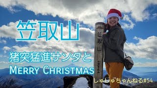 【笠取山】猪突猛進サンタとMERRY CHRISTMAS2022.12#54