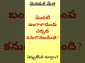 మెదడుకు మేత teluguquiz brainstomers telugufunquestions