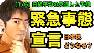 日経平均チャート見通しと予想：緊急事態宣言【1/6版】