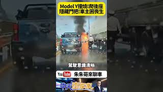 南韓特斯拉MODEL Y 撞車後起火 駕駛爬後座想逃生 隱藏手動門把太難開釀悲劇【#朱朱哥來聊車】 ‪@中天車享家CtiCar  #抖音 #Shorts