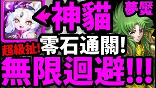 【神魔之塔】神貓『王關無限迴避！』無恥流打法！超穩零石！【希歐夢魘級】【阿紅實況】