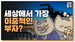 세계 1위 부자가 가진 세상에서 가장 이중적인 비밀은?  |  두 얼굴의 사나이 석유왕 록펠러 | 오염된 돈 논쟁