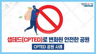 셉테드(CPTED)로 변화된 안전한 공원 사례