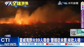 【每日必看】夏威夷野火89人喪命 警報從未響.挨批人禍 20230813 @中天新聞CtiNews