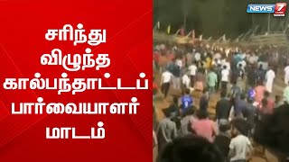 பார்வையாளர் மாடம் சரிந்ததில் 200 க்கும் மேற்பட்டோர் காயமடைந்தனர்