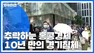 홍콩경제 날개없는 추락...10년만의 경기 침체 / YTN